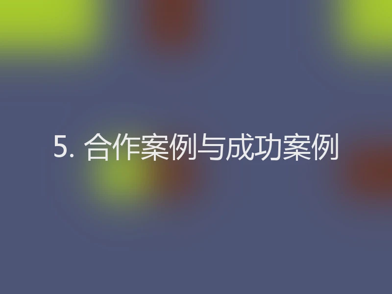 5. 合作案例与成功案例