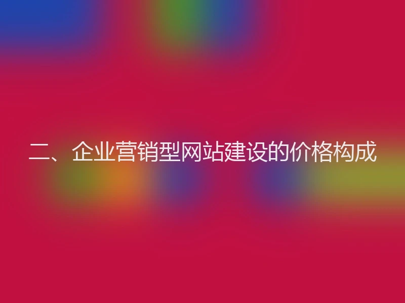 二、企业营销型网站建设的价格构成