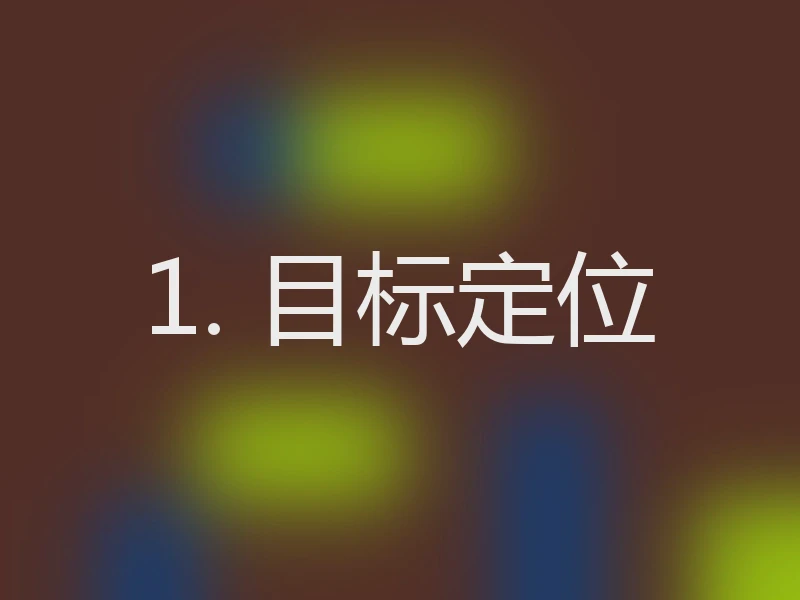 1. 目标定位