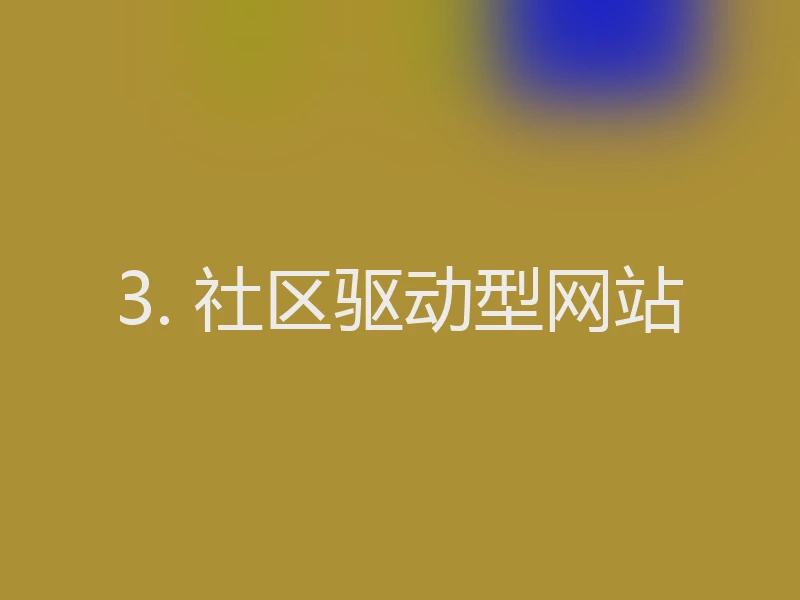 3. 社区驱动型网站