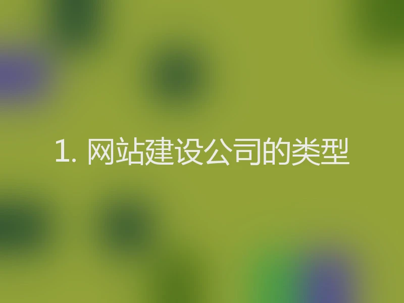 1. 网站建设公司的类型
