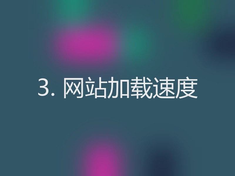 3. 网站加载速度