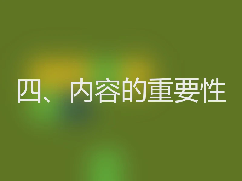 四、内容的重要性