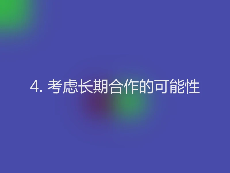 4. 考虑长期合作的可能性