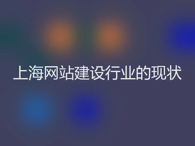 上海网站建设行业的现状