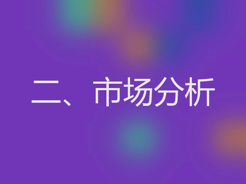 二、市场分析