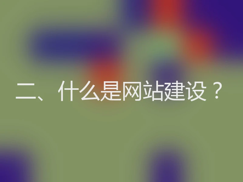 二、什么是网站建设？