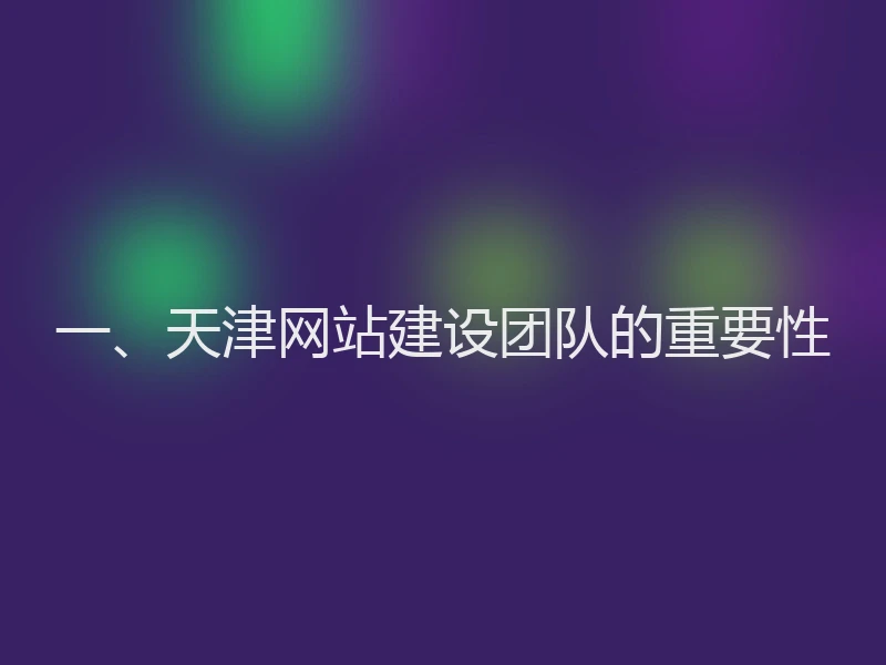 一、天津网站建设团队的重要性