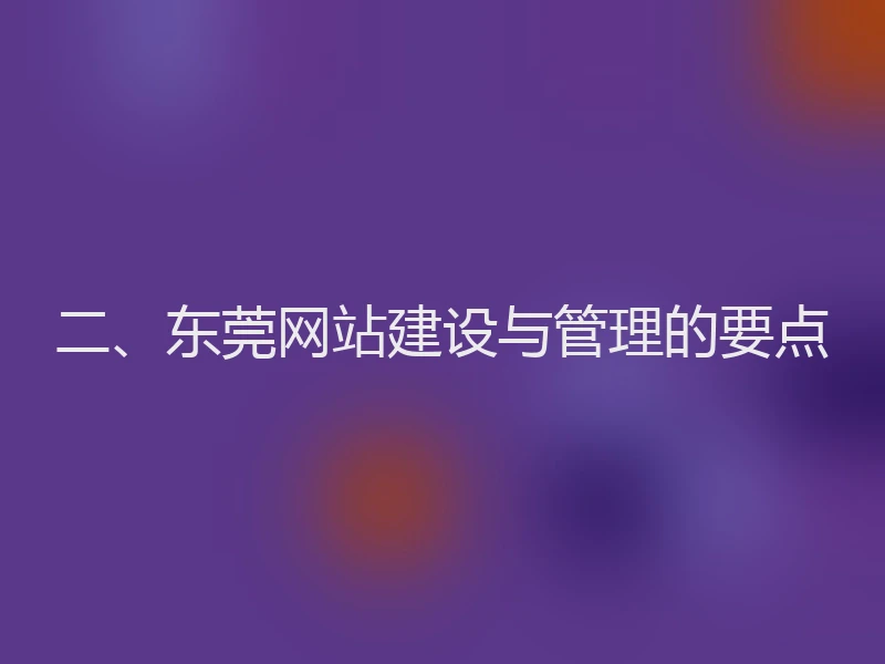 二、东莞网站建设与管理的要点