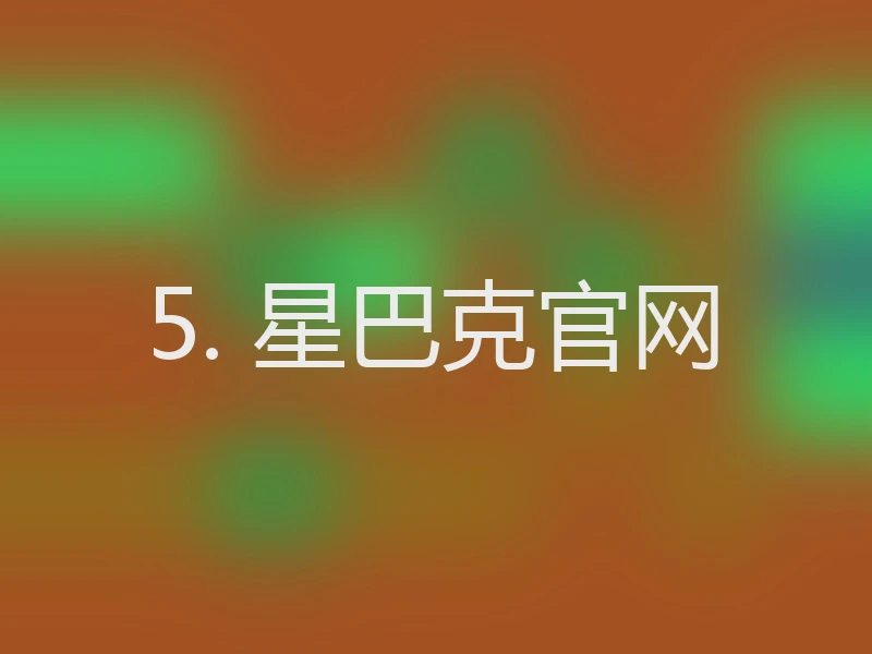 5. 星巴克官网