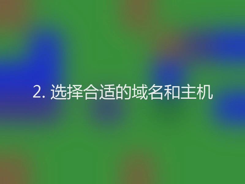 2. 选择合适的域名和主机