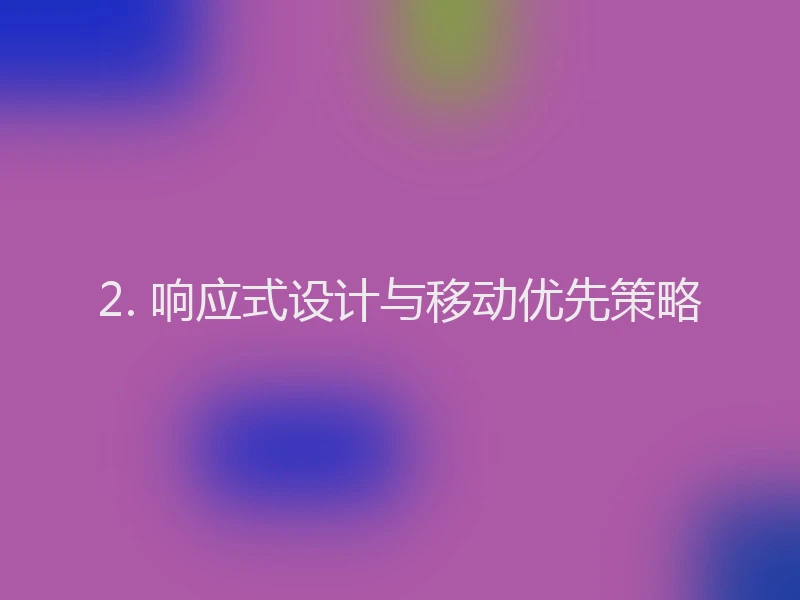 2. 响应式设计与移动优先策略