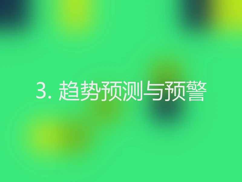 3. 趋势预测与预警