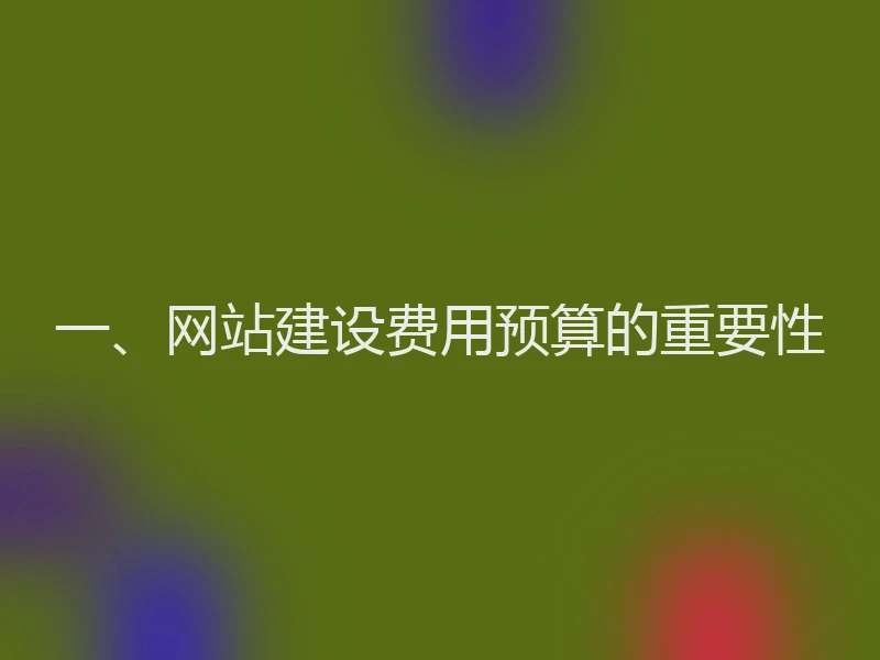 一、网站建设费用预算的重要性
