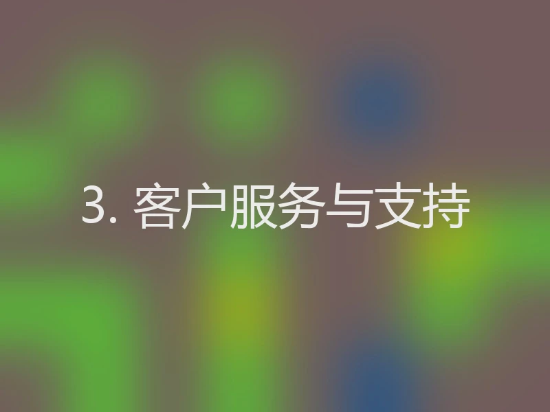 3. 客户服务与支持