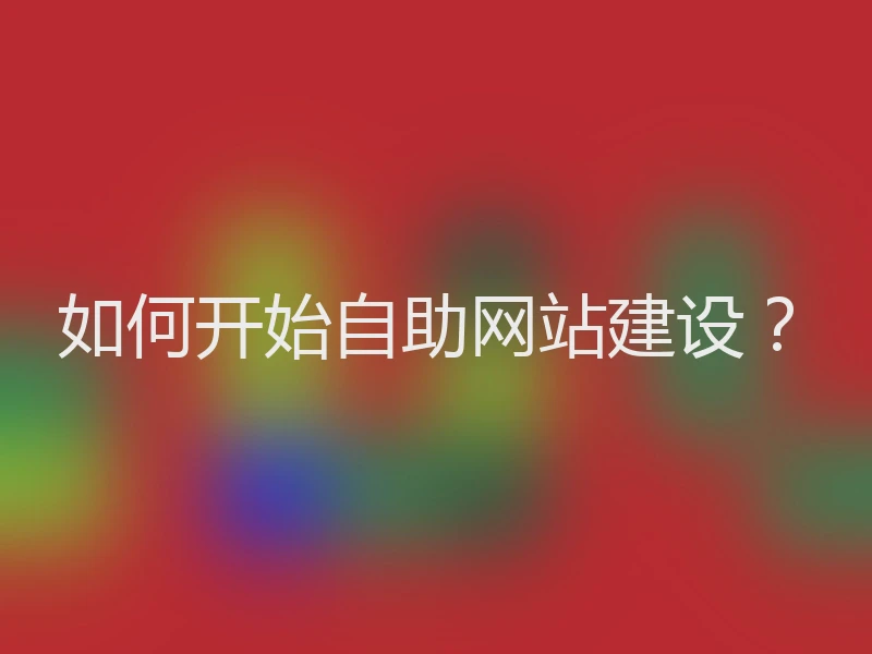 如何开始自助网站建设？