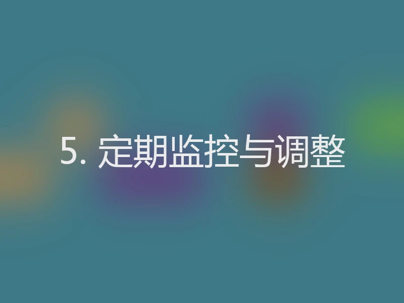 5. 定期监控与调整