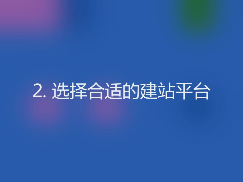 2. 选择合适的建站平台