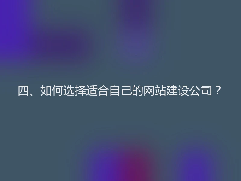 四、如何选择适合自己的网站建设公司？