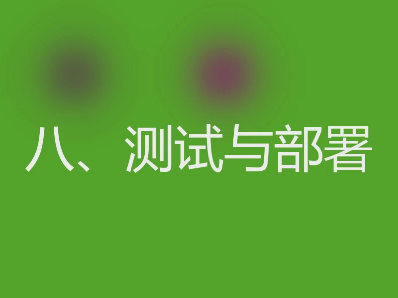 八、测试与部署