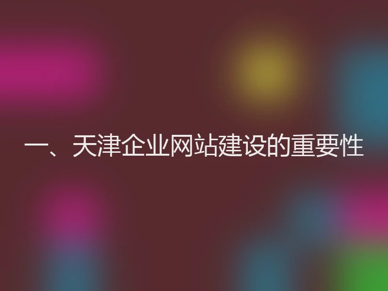 一、天津企业网站建设的重要性