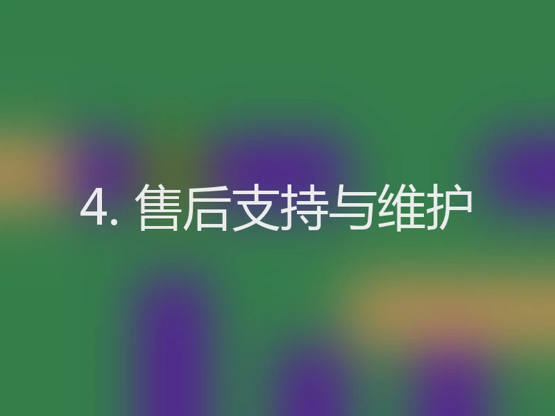 4. 售后支持与维护