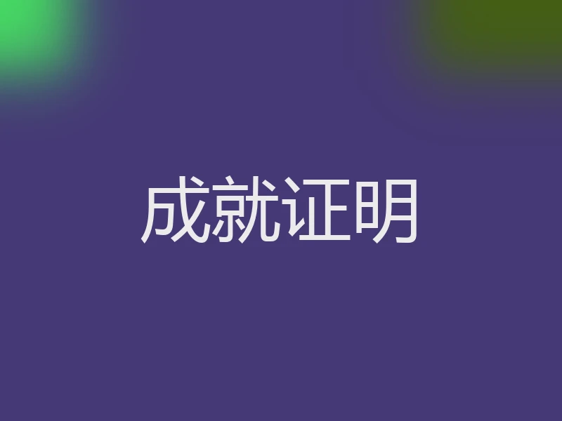 成就证明