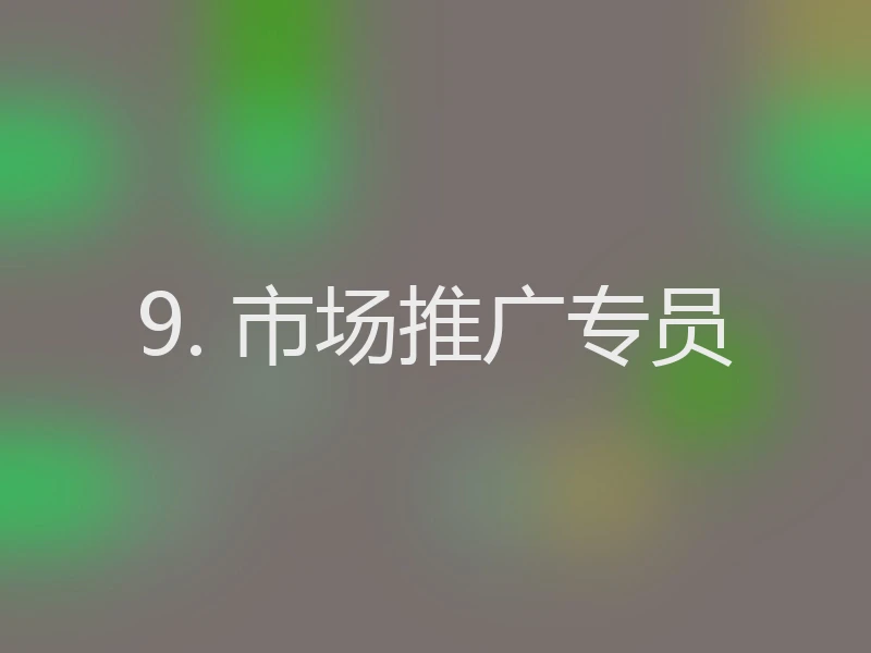 9. 市场推广专员