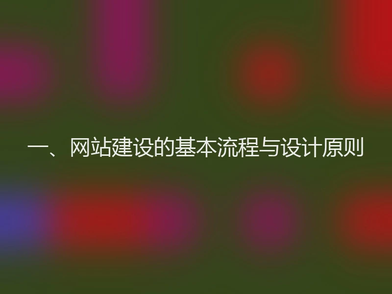 一、网站建设的基本流程与设计原则