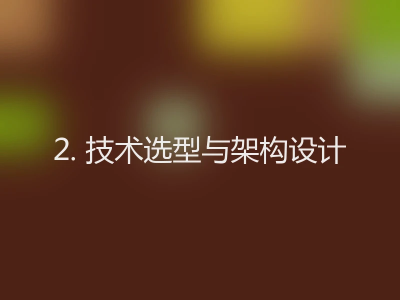 2. 技术选型与架构设计