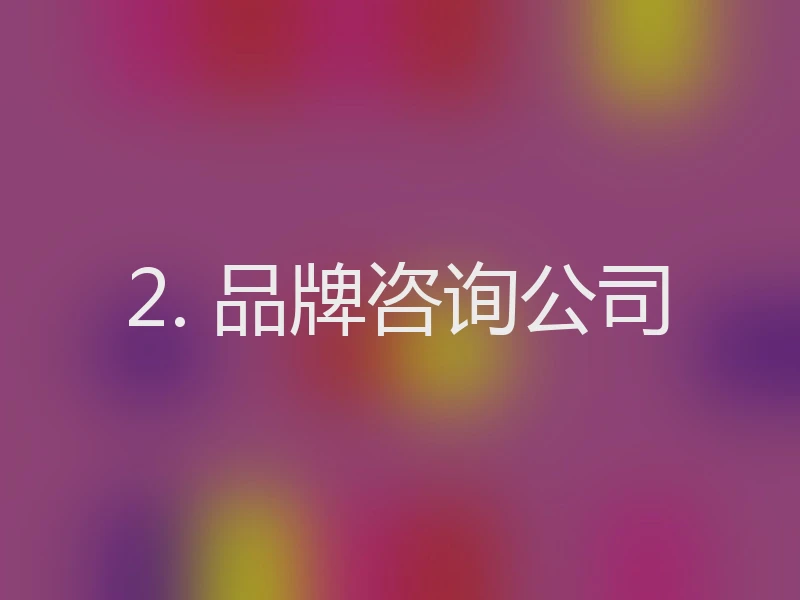 2. 品牌咨询公司