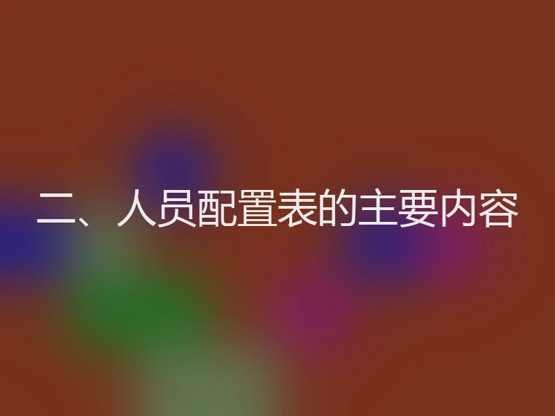 二、人员配置表的主要内容