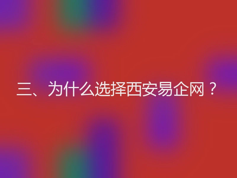 三、为什么选择西安易企网?
