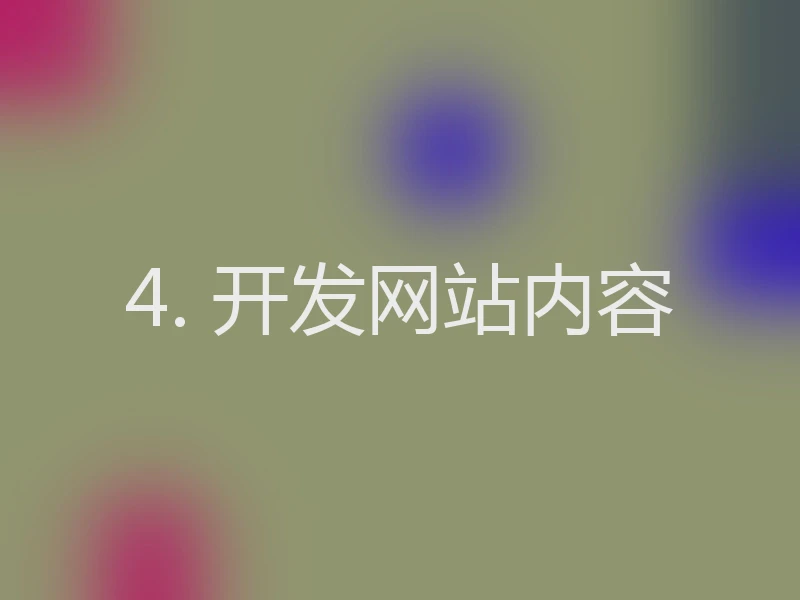 4. 开发网站内容