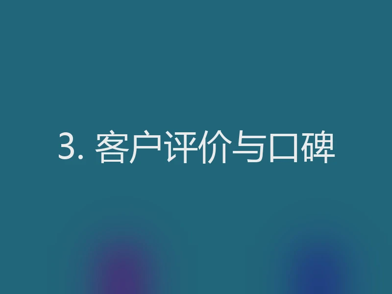 3. 客户评价与口碑