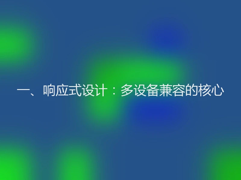 一、响应式设计：多设备兼容的核心