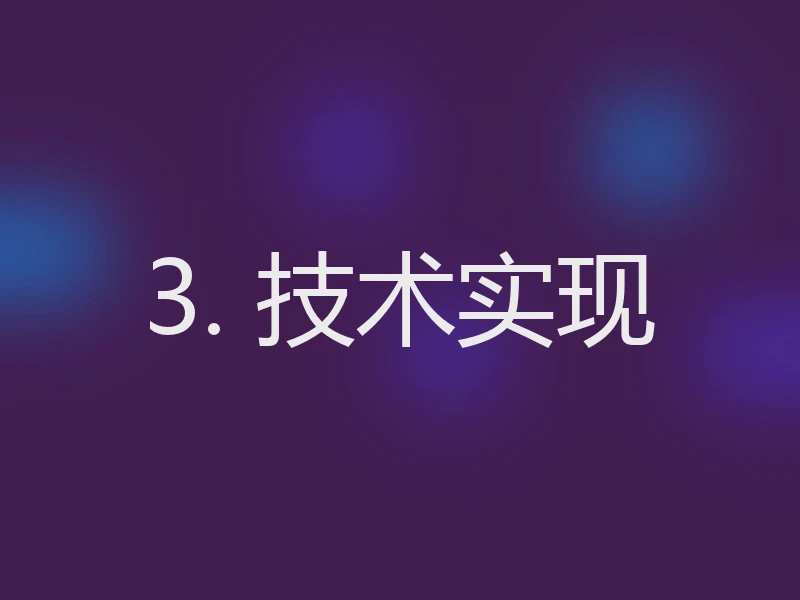 3. 技术实现