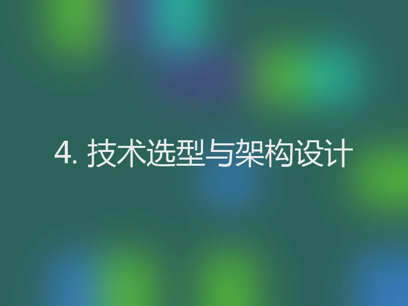 4. 技术选型与架构设计