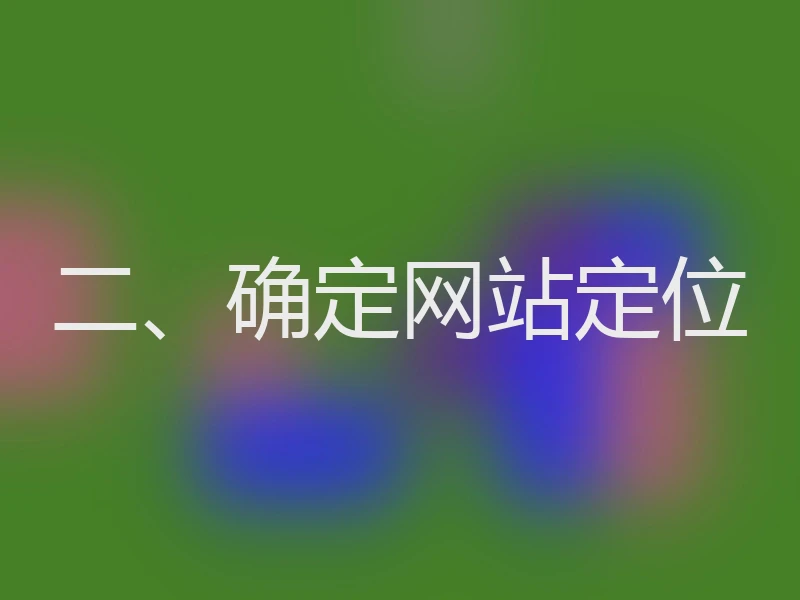 二、确定网站定位