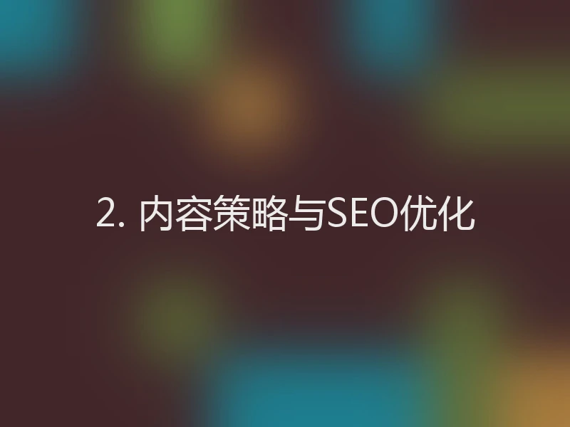 2. 内容策略与SEO优化