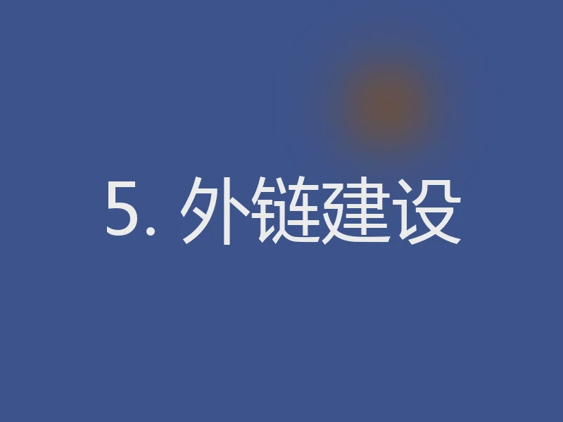 5. 外链建设