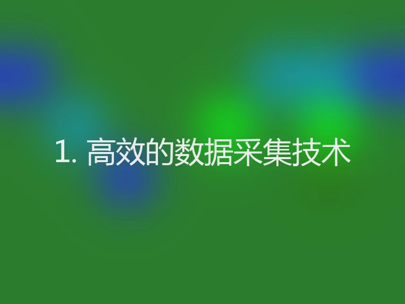 1. 高效的数据采集技术