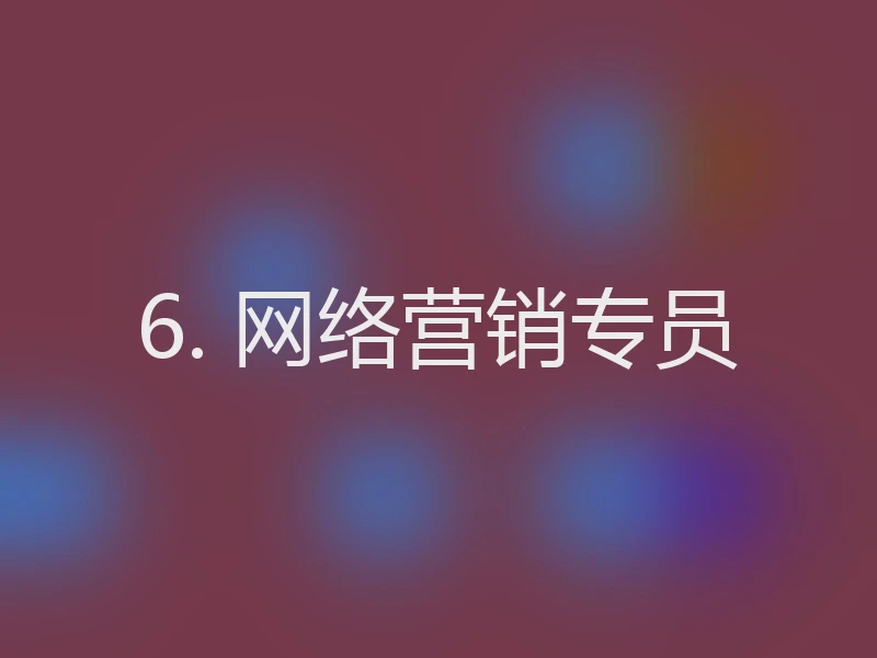 6. 网络营销专员