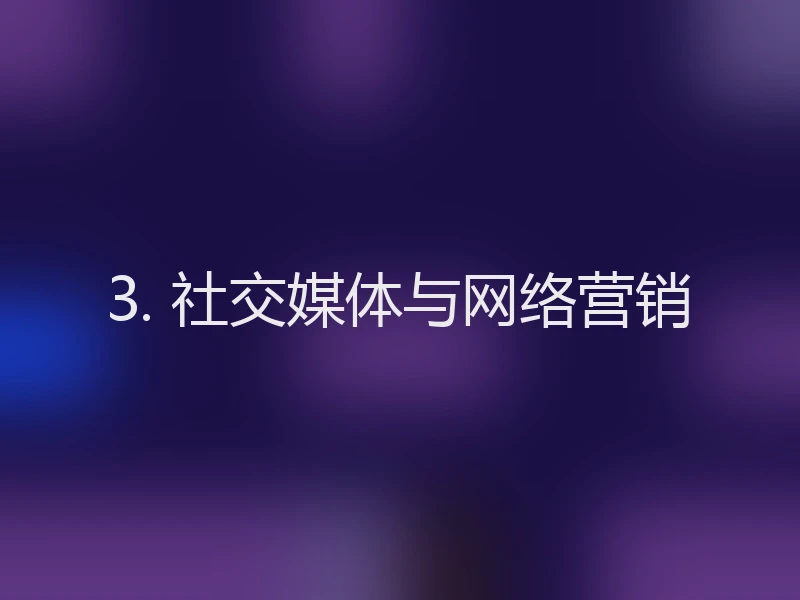3. 社交媒体与网络营销