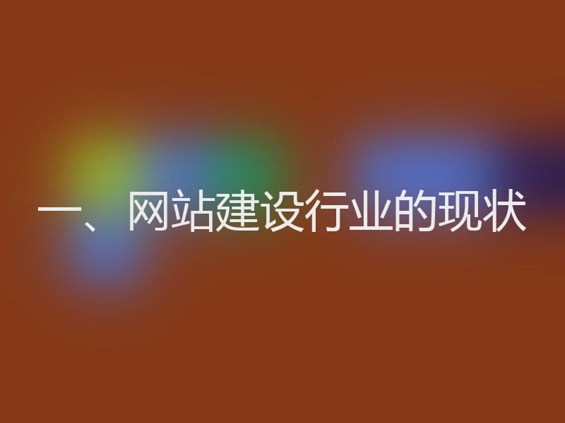 一、网站建设行业的现状