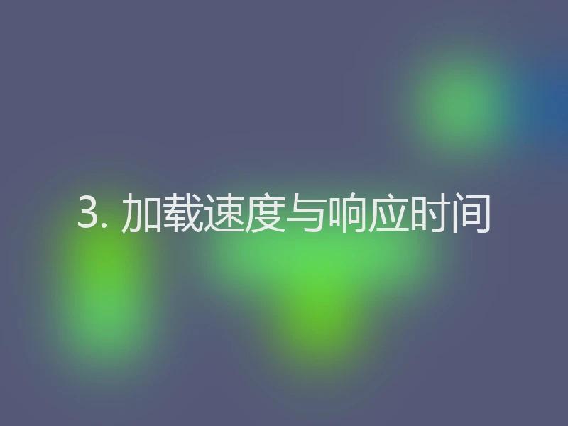 3. 加载速度与响应时间
