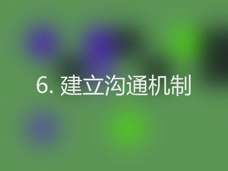 6. 建立沟通机制