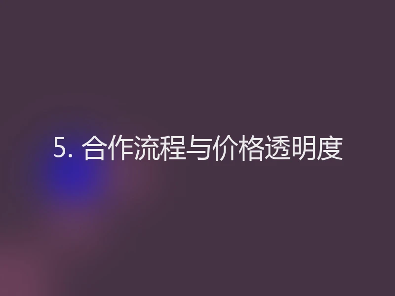 5. 合作流程与价格透明度