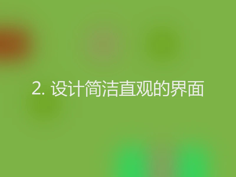 2. 设计简洁直观的界面