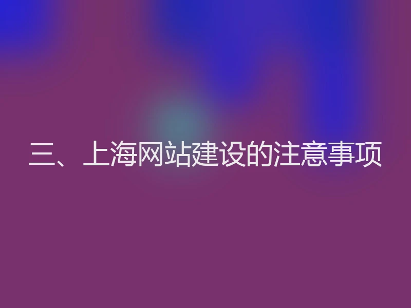 三、上海网站建设的注意事项